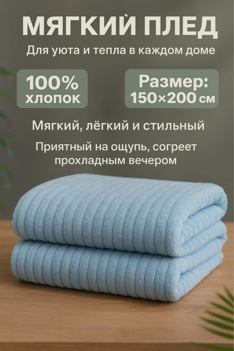 Плед теплый хлопковый