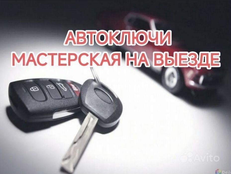 Изготовление авто ключей, прошивка/ремонт ключей, вскрытие авто замков