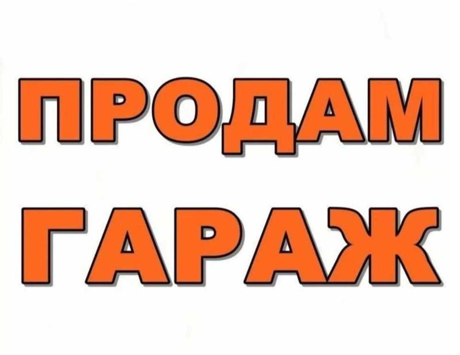 Продам гараж на Круглой сопке