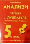 Помагала по български език и литература 5 клас
