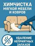 Химчистка мягкой мебели, матрасов, ковров.