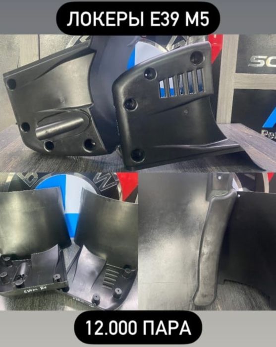 Локеры БМВ е39 новые