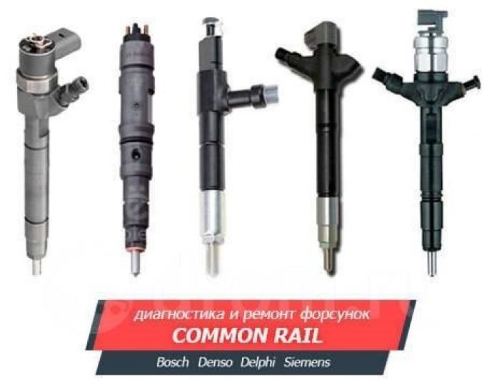 Диагностика и ремонт форсунок Common Rail