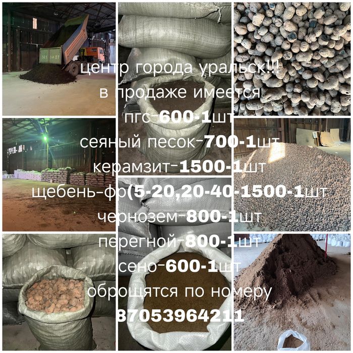 Пгс,керамзит,чернозем,и др