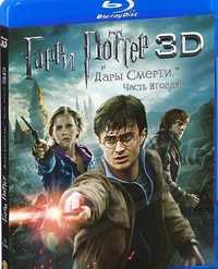 Гарри Поттер и Дары Смерти часть 2, Blu-ray диск. (3D+2D)