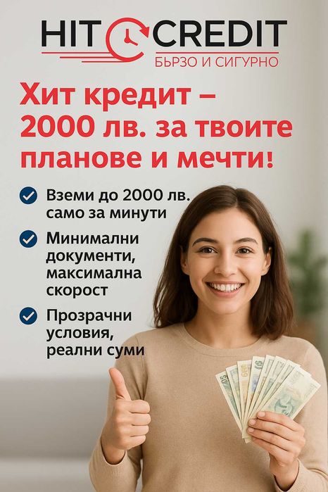 Хит Кредит – 2000 лв. за спокойствие и комфорт!