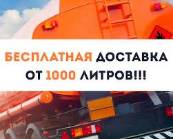 Всегда в наличии в Астане дизельное топливо !!!