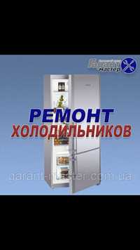 Ремонт Холодильника Морозильника Стиральной машинки Кондиционера