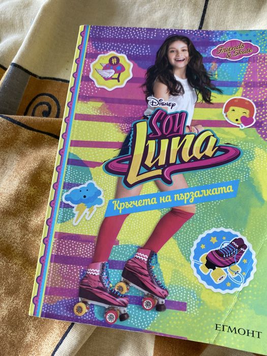 Книги SOY Luna от издателство Егмонт