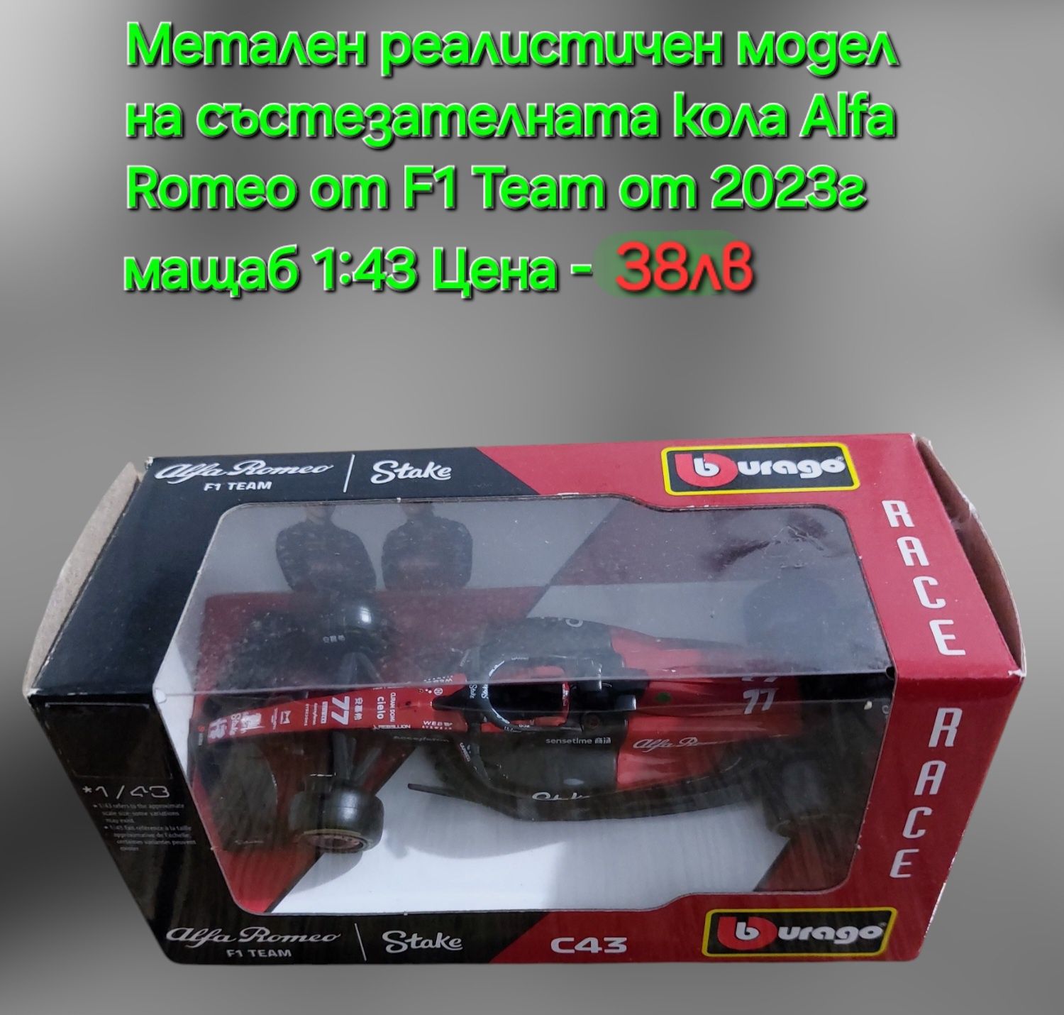 Реялистични модели на Колите от F 1 на Mercedes AMG и Alfa Romeo Team