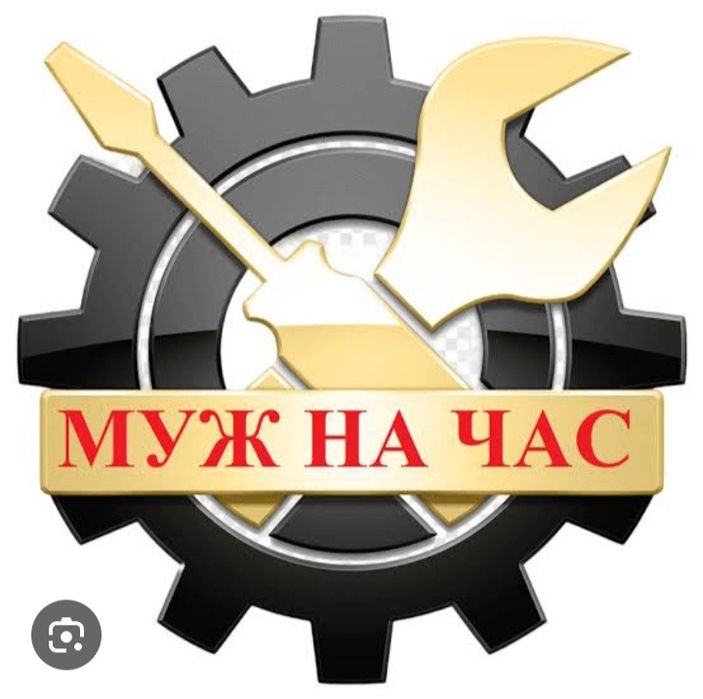 Муж на час Мастер европеец