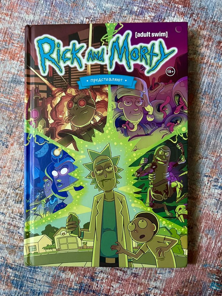 Комикс Рик и Морти / Rick and Morty