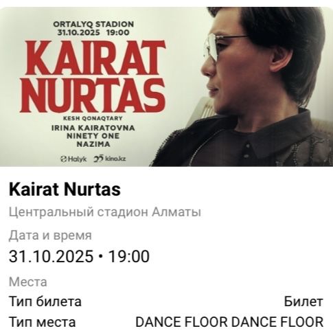 Кайрат Нуртас концерт