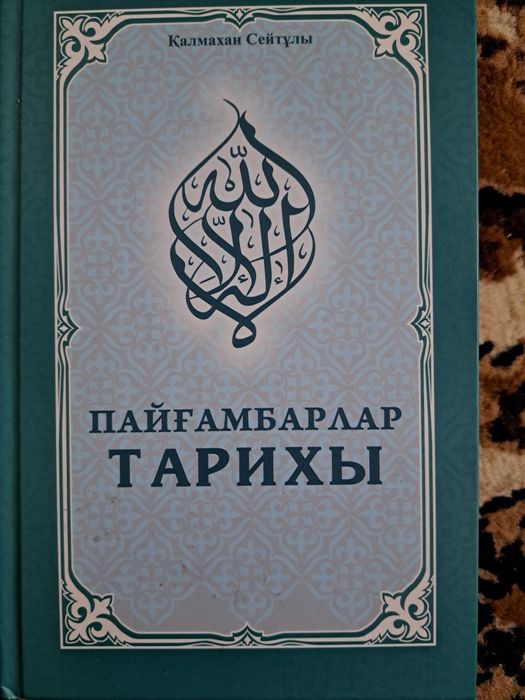 Пайғамбарлар тарихы