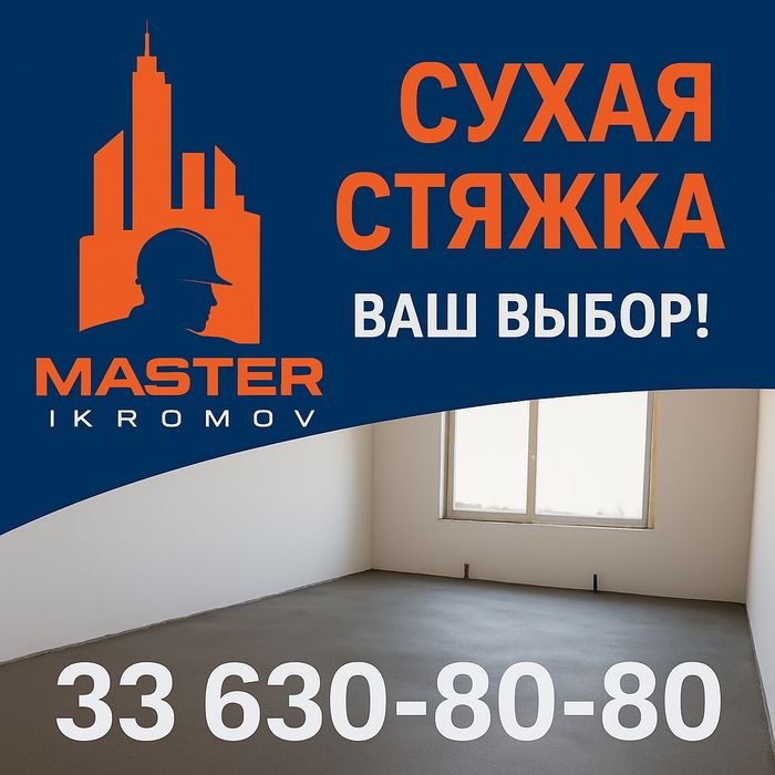 Стяшка |сухой стяшка |стяжка |styashka |suxoy styashka|quruq pol текис