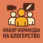 Собираю команду для блогерства