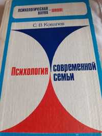 Продам книгу С. В. Ковалева " ПСИХОЛОГИЯ СОВРЕМЕННОЙ СЕМЬИ."