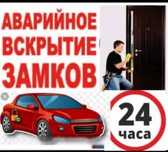 Вскрытие и установка замков;двери;авто;замка