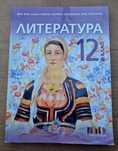 Литература за 12 клас