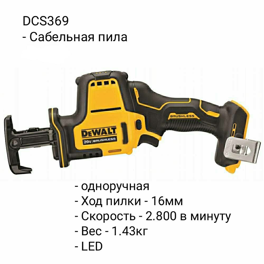 Электроинструмент DeWALT - DCS369 DCS382 DCS386 - Пила Сабельная