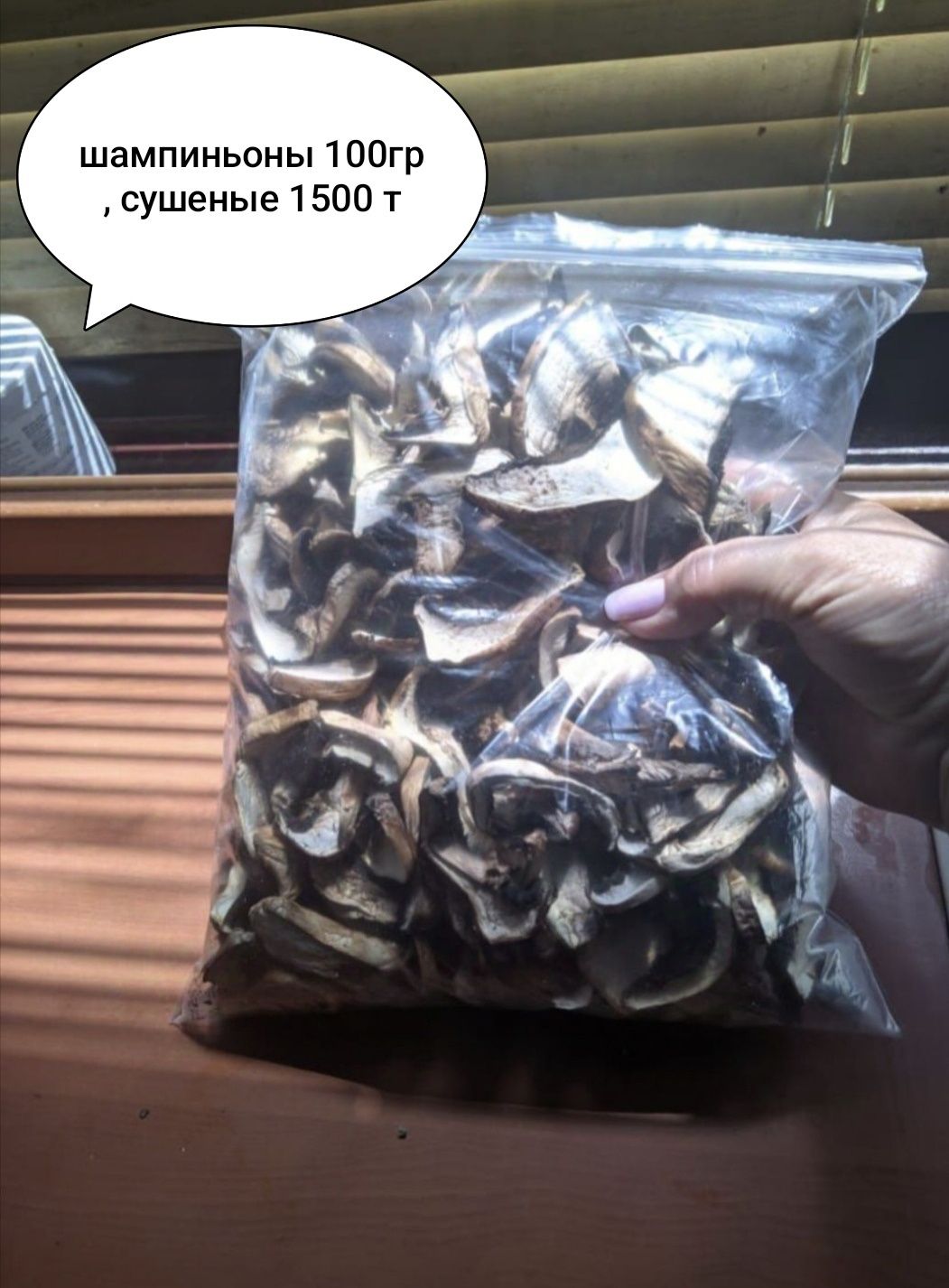 Сушеные грибы шампиньоны