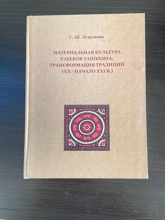 Книга материальная культура узбеков Ташкента
