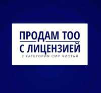 Продам ТОО 2 категории с лицензией на СМР строительная , Павлодар
