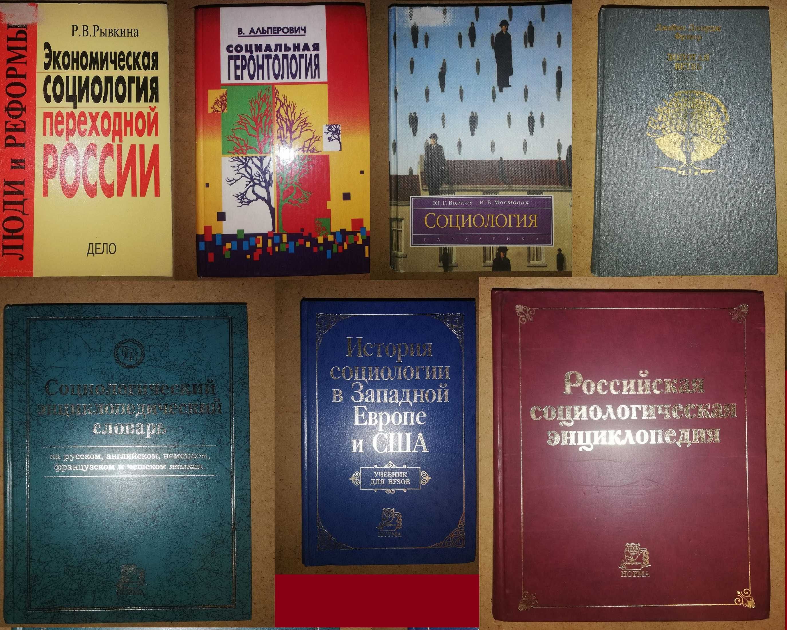 "Социология" Рывкина Альперович Волков Мостовая Философия Фрэзер