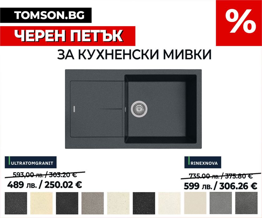 Гранитна мивка TOMSON, 8622 – италианско качество, ПРОМО до 30.11.2025