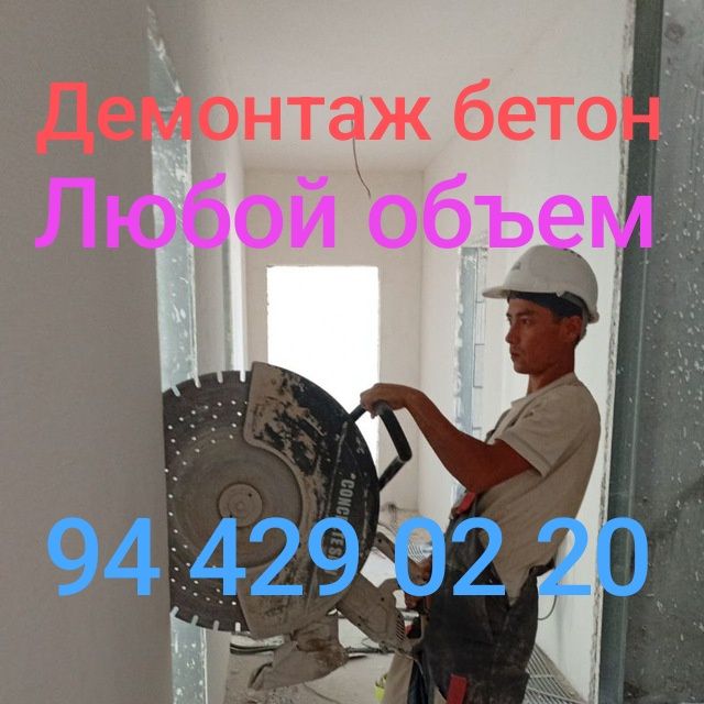 Алмазная резка Бетон кесиш тешиш бузуш Одбойник молоток Демонтажа бето