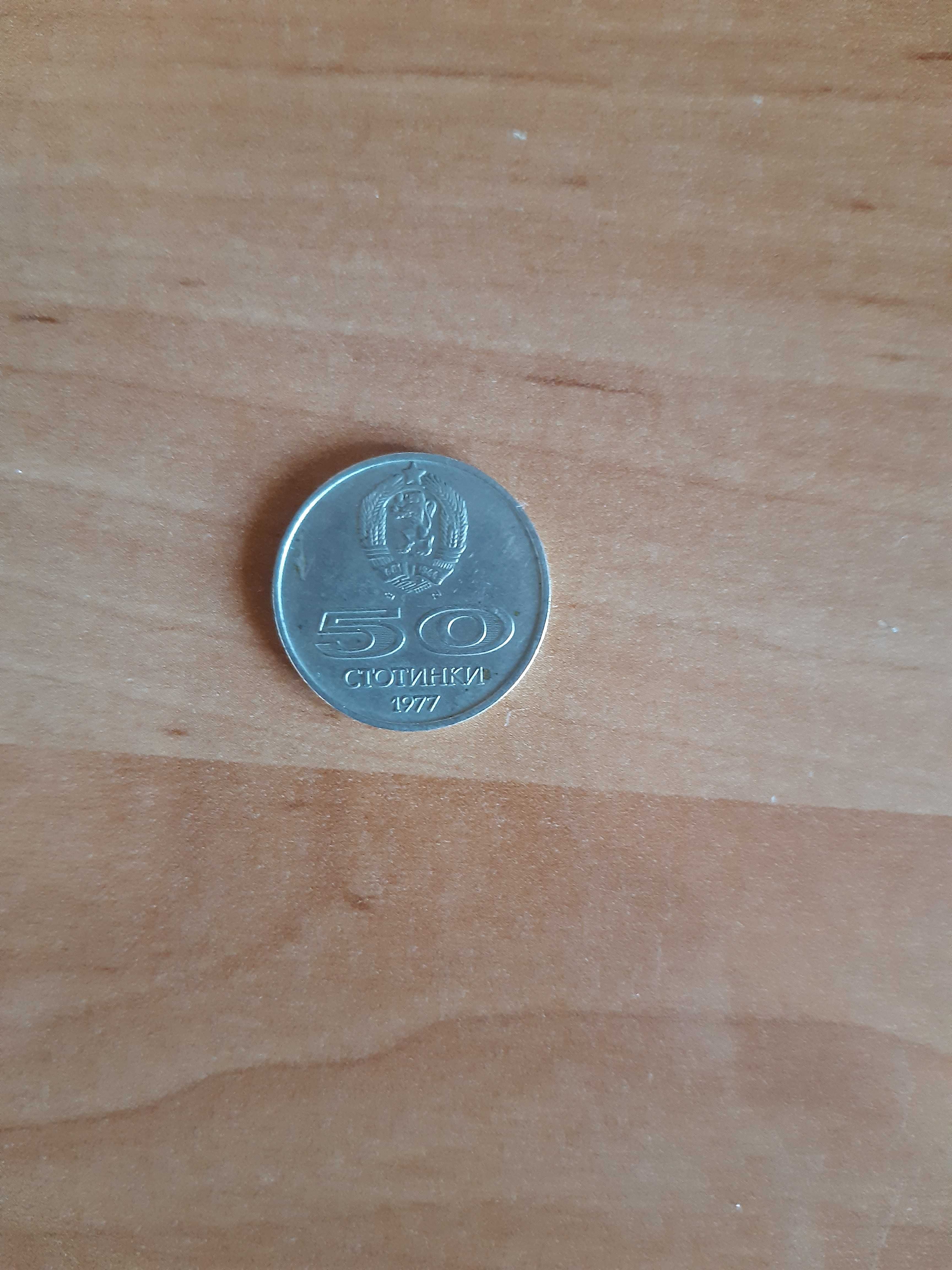 Монета с номинал от 0.50 стотинки от 1977 година