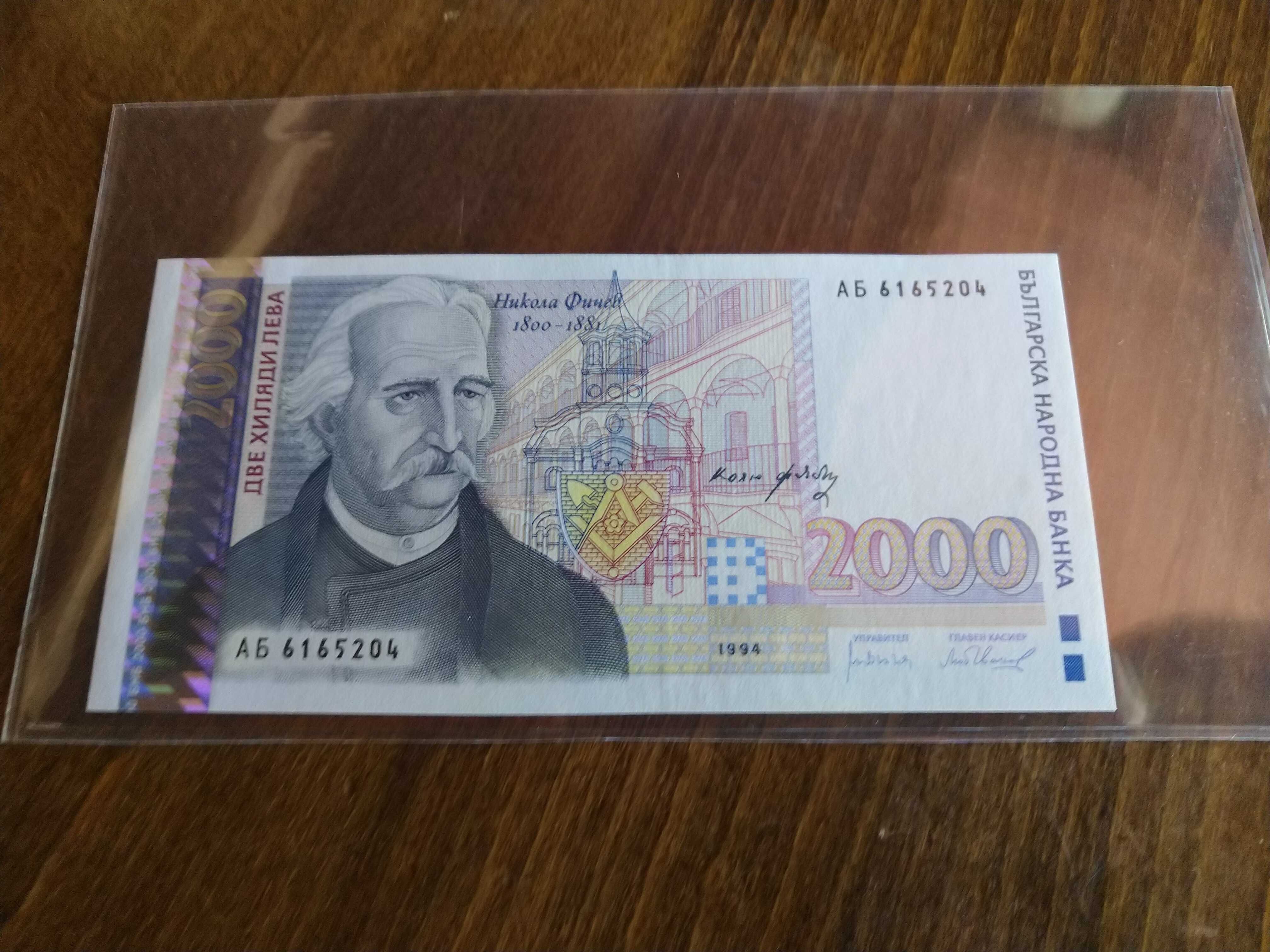 2000 лева 1994 Никола Фичев