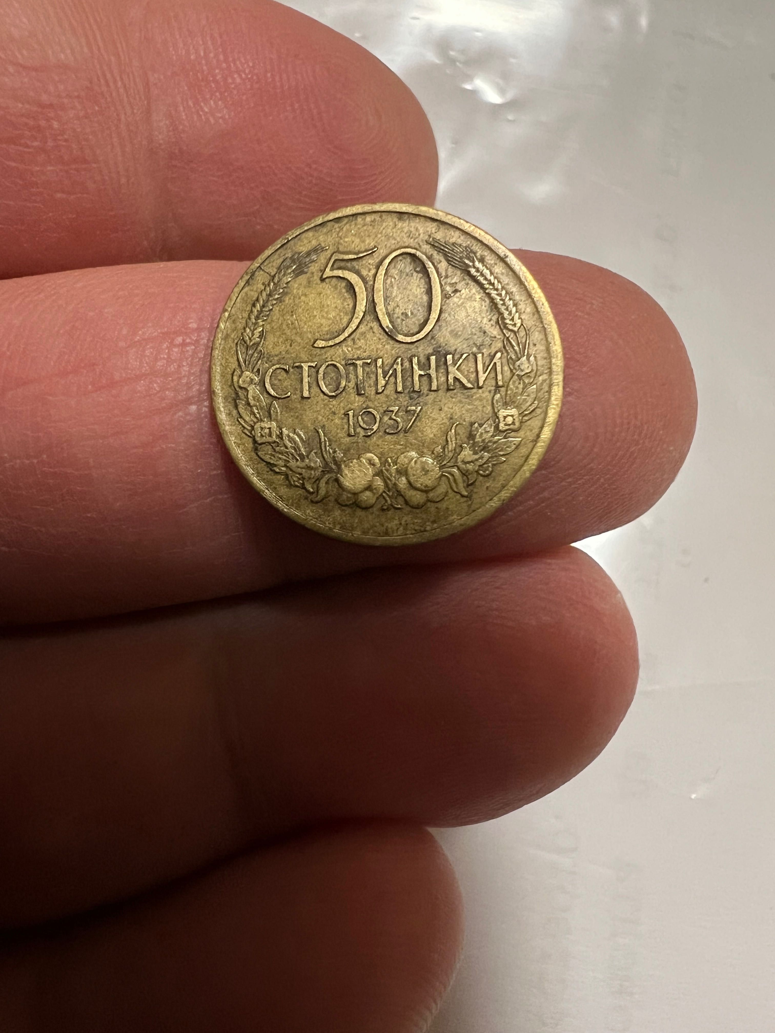 50ст. 1937г. С обърнат герб!