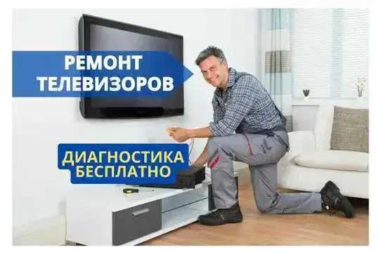 Ремонт телевизоров с бесплатной диагностикой. Ремонт недорого