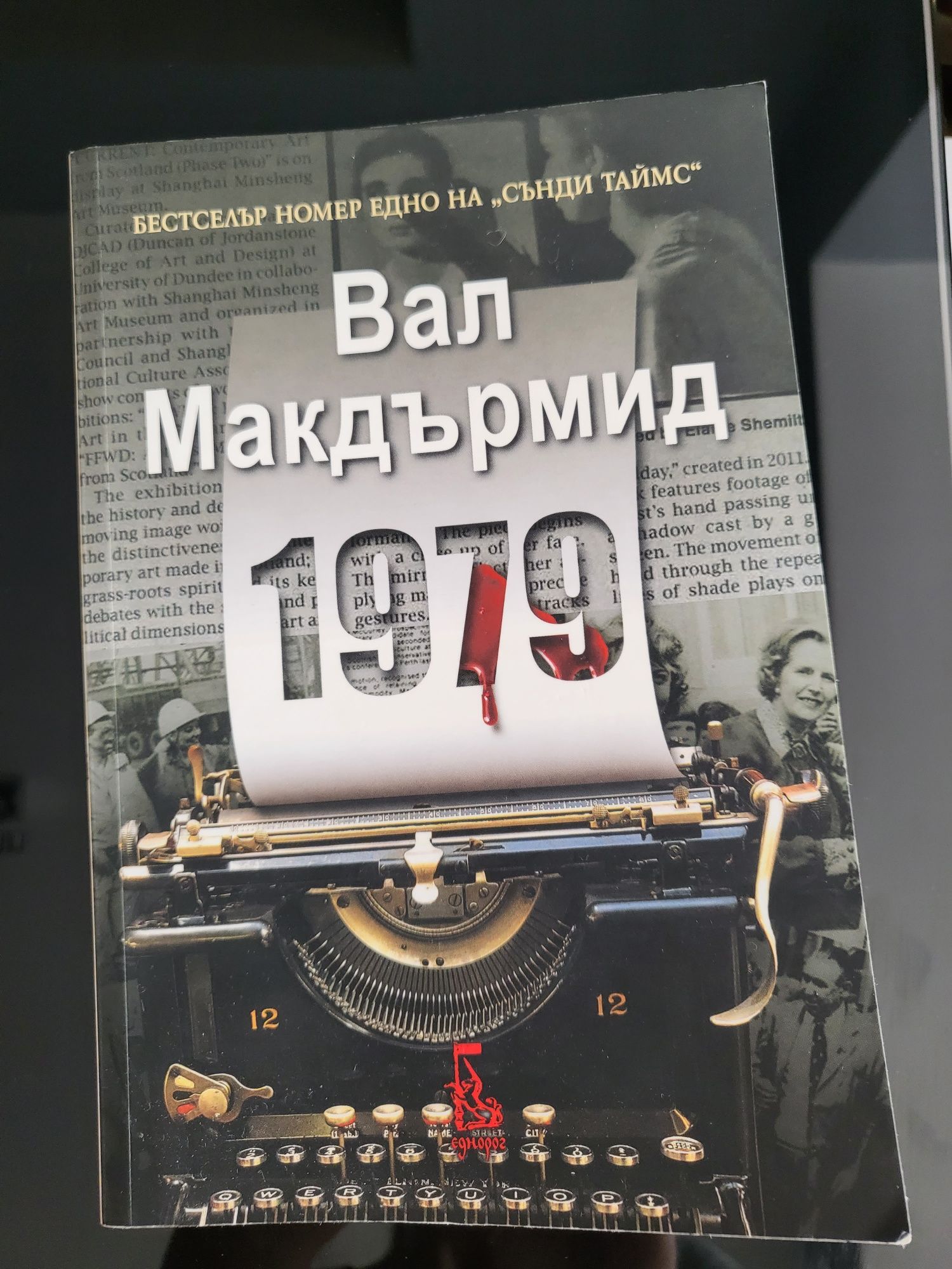 1979 Вал Макдърмид