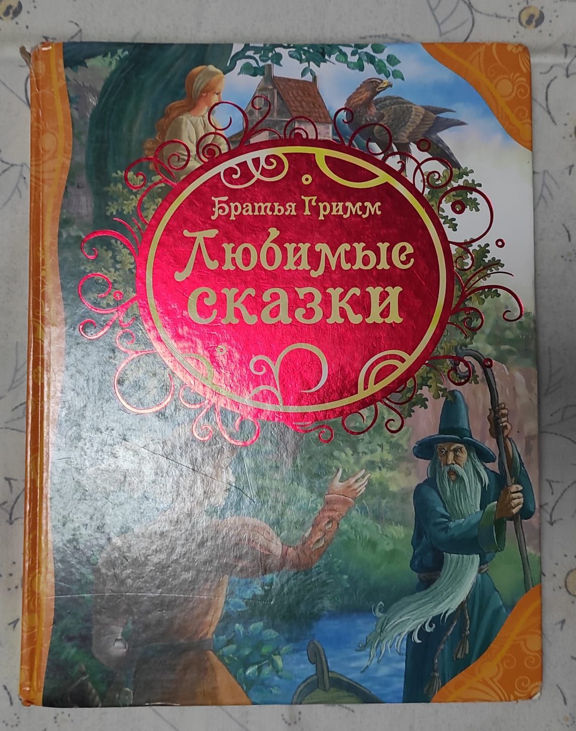Продам книгу «Лучшие сказки мира» (РОСМЭН, 2013)