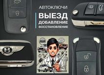 Вскрытие авто, автомобильные ключи, ремонт, программирование