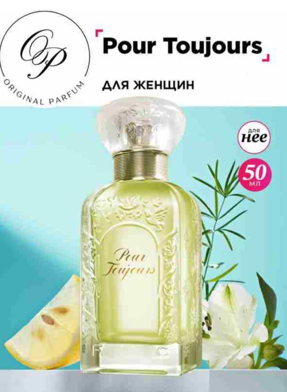 Парфюмерная вода для женщин Pour Toujours,  Faberlic Фаберлик 50 мл