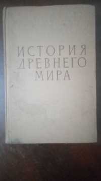 учебник истории древнего мира 1962 года