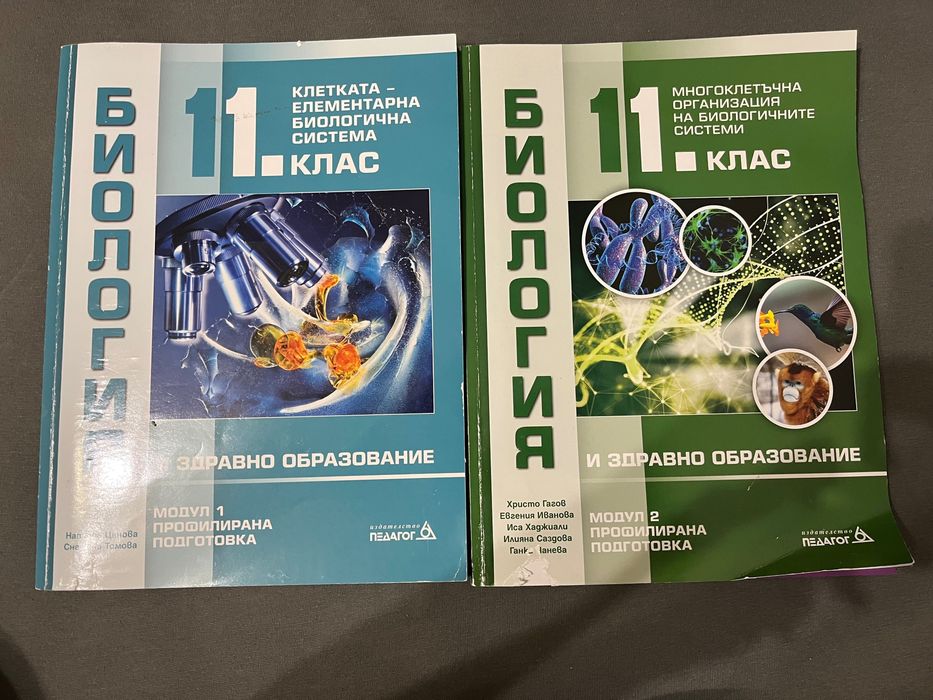 Учебници Биология ПП 11 клас