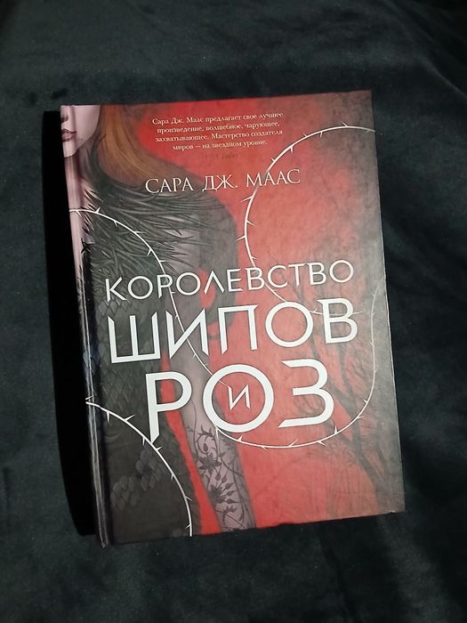 Королевство шипов и роз — Сара Дж. Маас