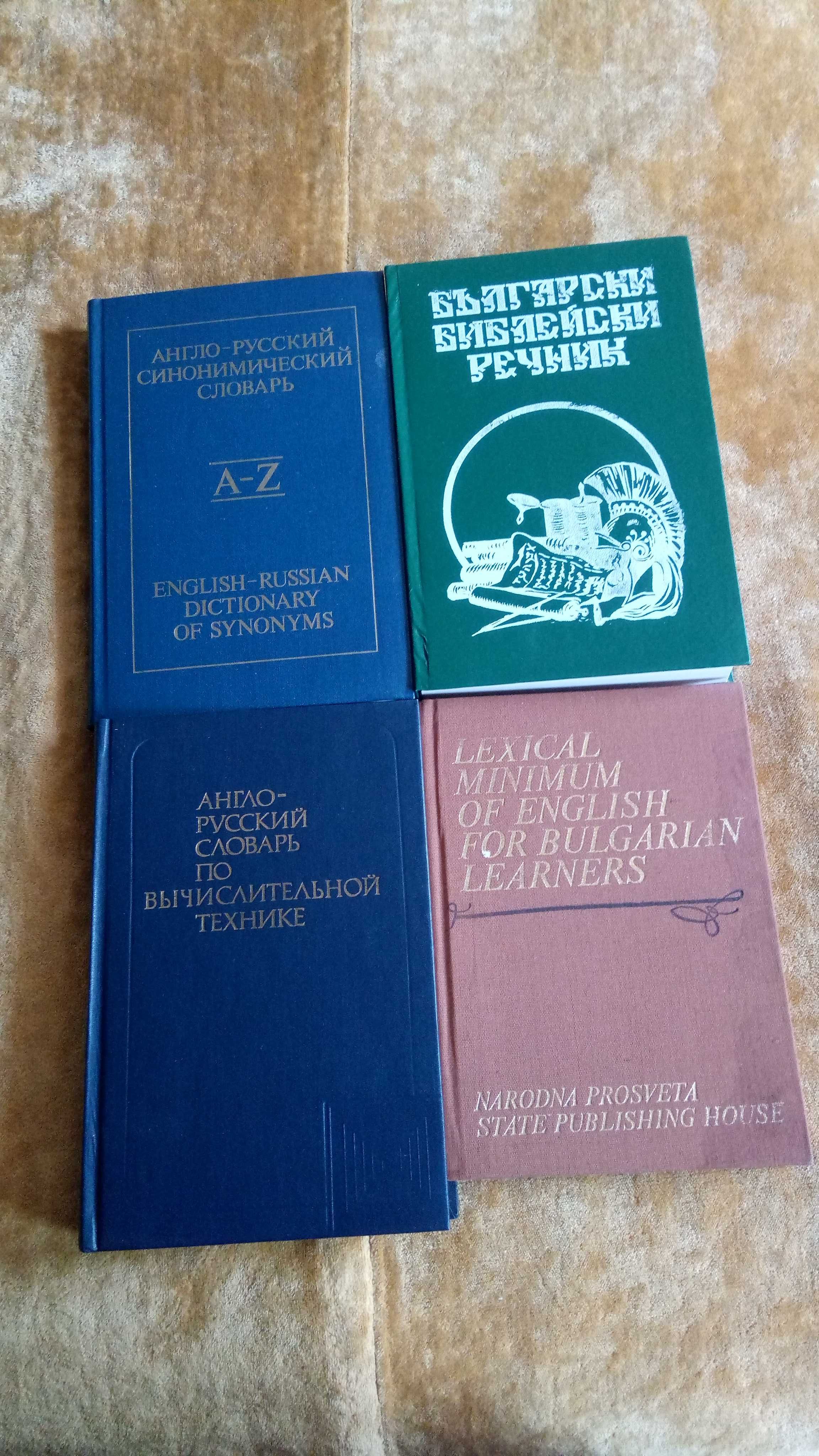 Нови и по-стари речници
