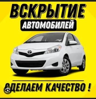 По области Круглосуточно Аварийное вскрытие автомобиля открыть прикури