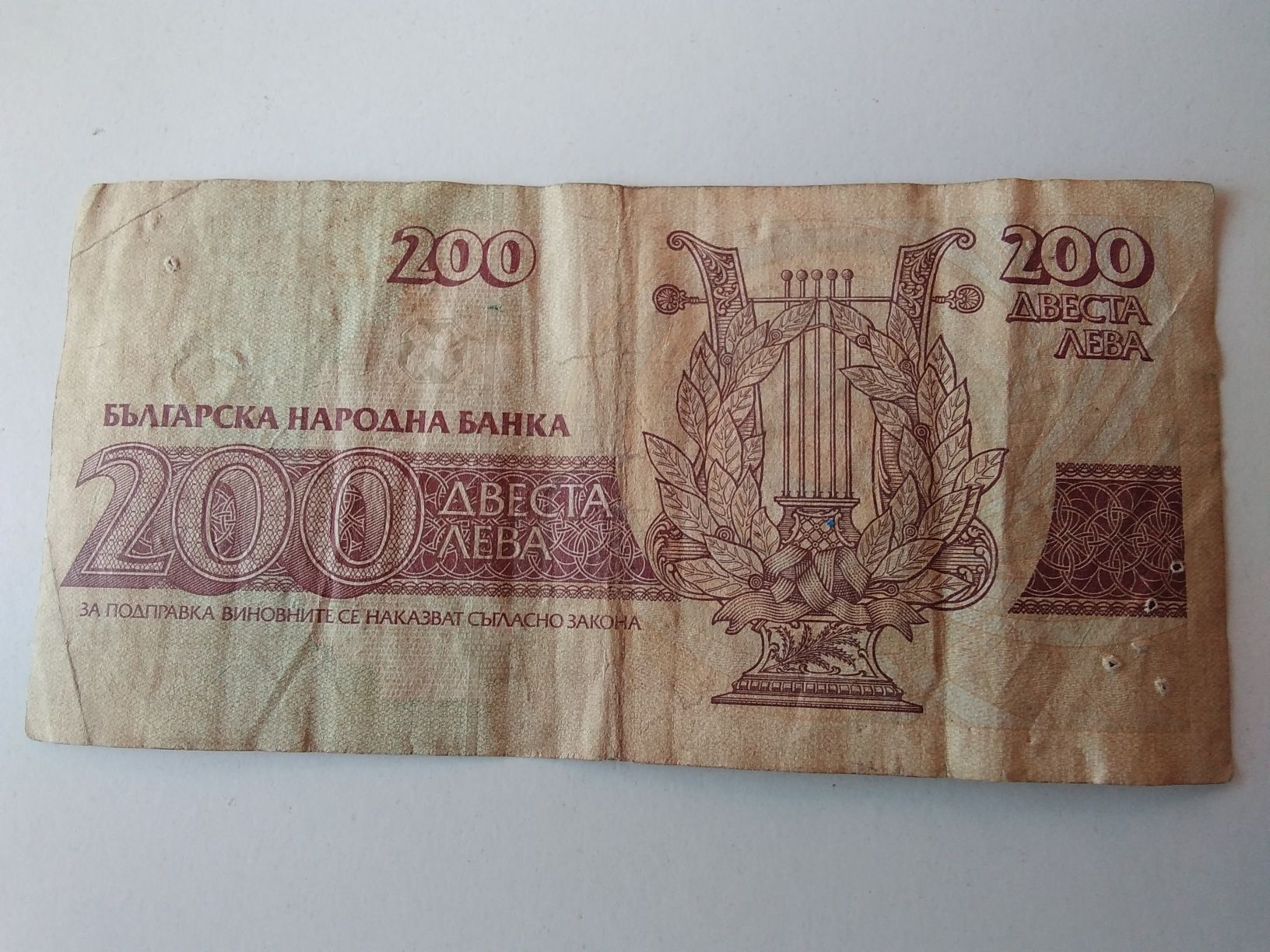 31 годишна и ценна банкнота от 1992 година с номинал 200 лева-Вазовка