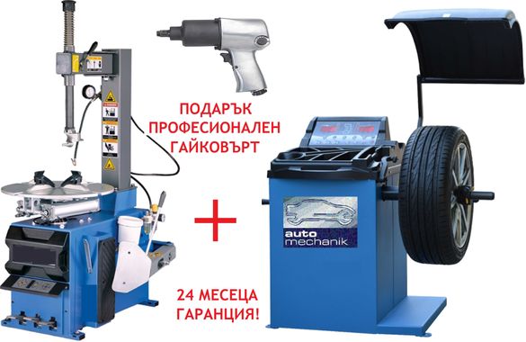 Баланс машина и монтаж-демонтаж машина за гуми Промоция НОВИ на СКЛАД