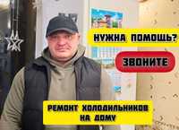 Ремонт холодильников ремонт морозильников