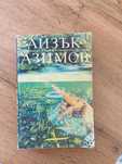 Книга Айзък Азимов