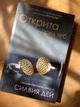 ,,Открита пред теб” Силвия Дей