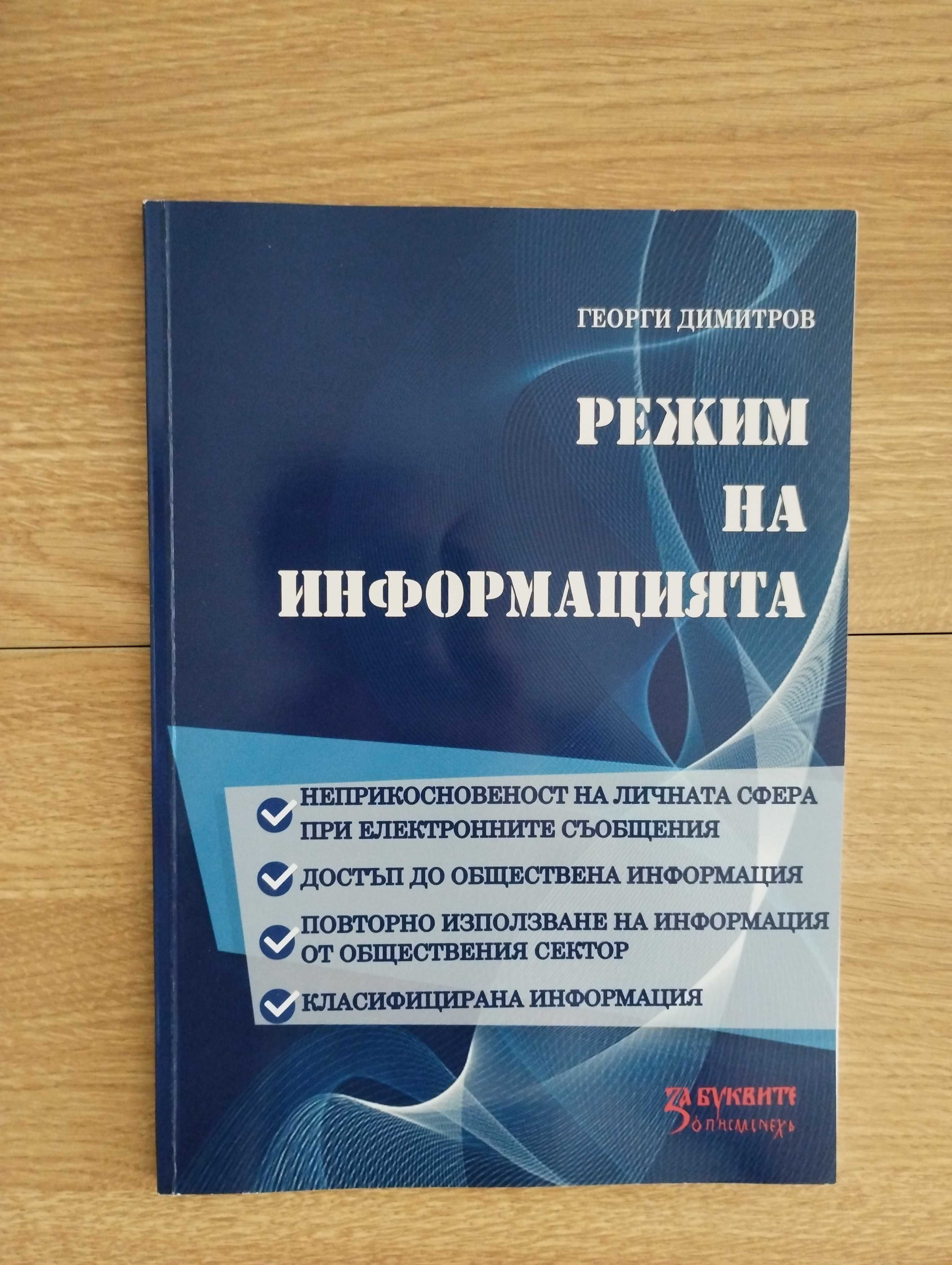 Книга "Режим на информацията"