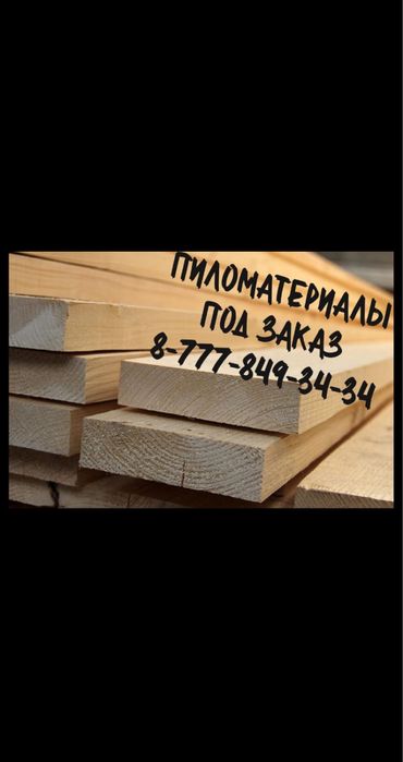 Продам пиломатериалы осина